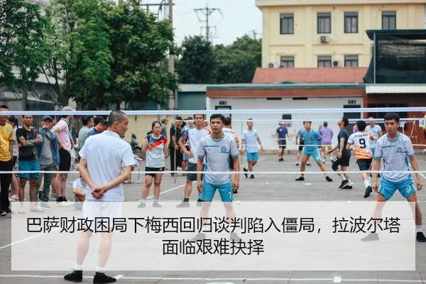巴萨财政困局下梅西回归谈判陷入僵局，拉波尔塔面临艰难抉择